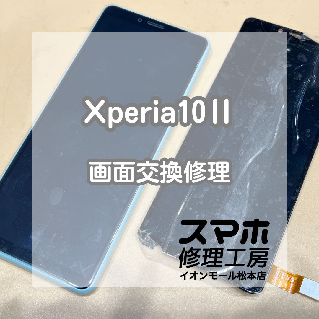📱画面が映らない…！Xperia(エクスペリア)10Ⅱ 画面交換修理【スマホ修理工房イオンモール松本店】